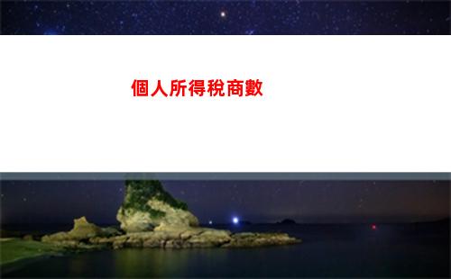 個人所得稅退回要多久(上海個人所得稅多久可以退回來)