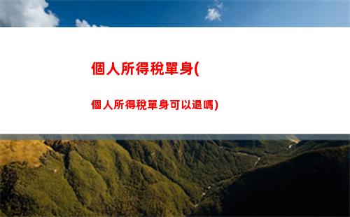 薪資計算完全解讀！讓你一目了然個稅扣除，省心更省錢！