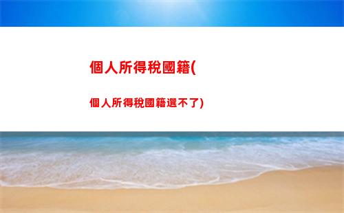 輕松掌握個稅計算公式，省心省力算出你的個稅金額！