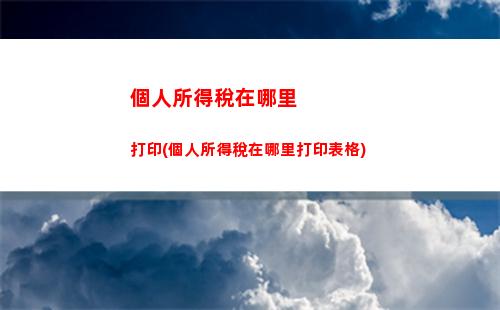 個人所得稅預征所得表(個人所得稅經營所得預征率)