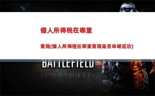 想知道自己的個人所得稅嗎？點(diǎn)我查看最新計(jì)算方法！