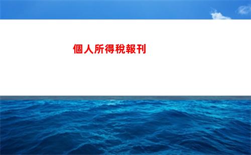 經(jīng)營所得個人所得稅科目(經(jīng)營所得個人所得稅稅率表)