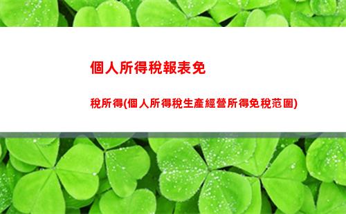 經營所得個人所得稅題目(自然人經營所得個人所得稅怎么申報)