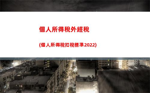 個人所得稅扣取(個人所得稅扣稅對照表)