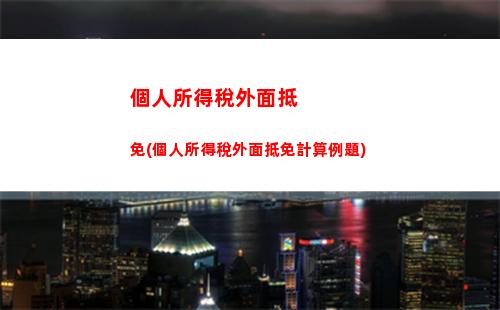 個人所得稅綜合所得收入(個人所得稅綜合所得收入額怎么計算)