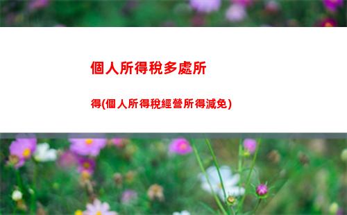 股權撤資個人所得稅(合伙企業撤資個人所得稅)