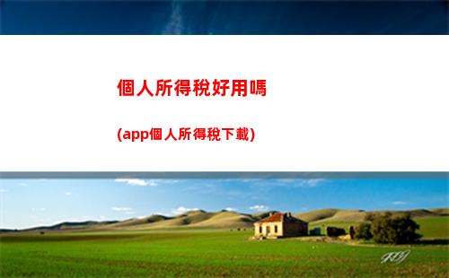 輕松理財計算個稅，讓你的收入變得更加豐厚！