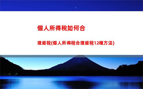 個人所得稅曬(app個人所得稅下載)