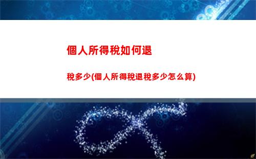 如何最大化個人所得稅減免？限額扣除比例全解密！