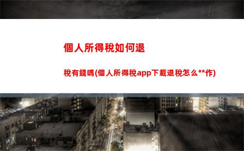 個人所得稅臺灣(臺灣個人所得稅起征點)