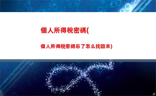 個人所得稅老是(個人所得稅老是注冊不成功)