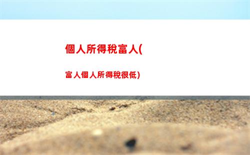 如何計算個人所得稅？看看你是該算實收還是預扣預繳！