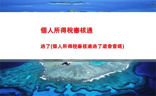 輕松查詢個稅信息，享受便捷服務！