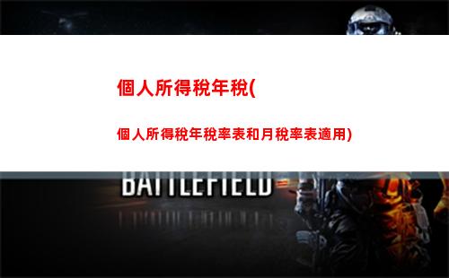 個人所得稅未達(個人所得稅未達到扣稅標準)