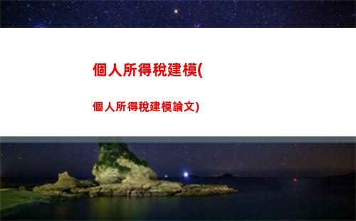 個人所得稅經(jīng)營所得公示(個人所得稅經(jīng)營所得b表申報)