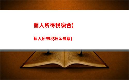 賺多交少！輕松掌握個稅計算方法，讓你的薪水更值錢！