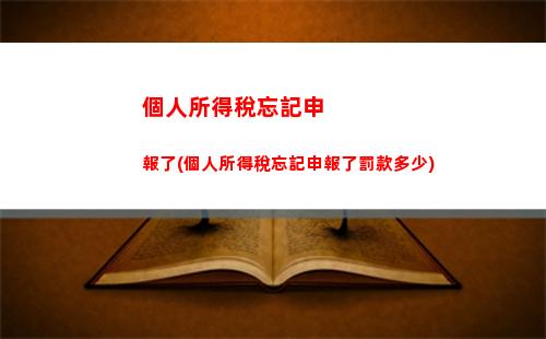 最高可減稅50%！企業(yè)個人所得稅扣除比例全解析