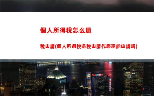 快來了解！工資漲了也不怕交稅——2021年根據麗水個人所得稅檔次標準計算