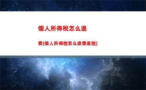 輕松算個稅，財運大提升！——亳州個人所得稅年度計算