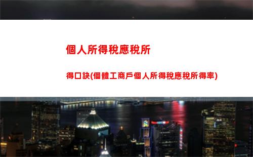 享受優惠還能減稅，個人所得稅計算公式大揭秘！