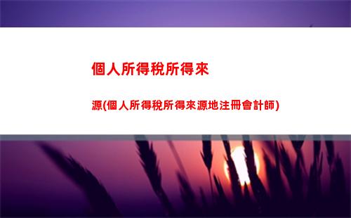 個人所得稅哪些退稅(個人所得稅哪些情況可以退稅)