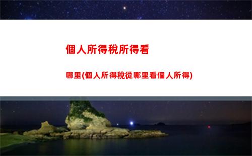 個人所得稅稅收政策(個人所得稅稅收政策明細)