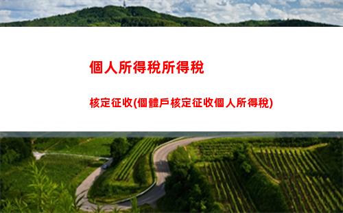 個人所得稅稅率表2011(個人所得稅稅率表2011年至2018年)