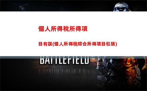 個人所得稅微調