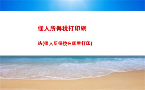 快速掌握個稅計算，輕松節省納稅成本！