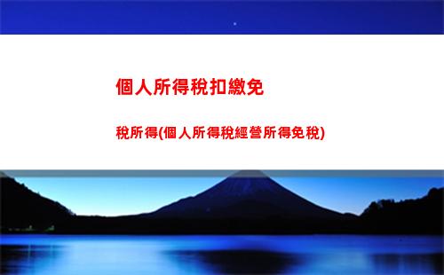 個人所得稅兩外所得(個人所得稅綜合所得匯算清繳)
