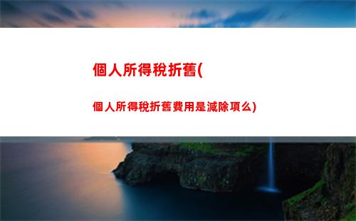 輕松算個稅，省錢又省心！個人所得稅計算方法大揭秘！
