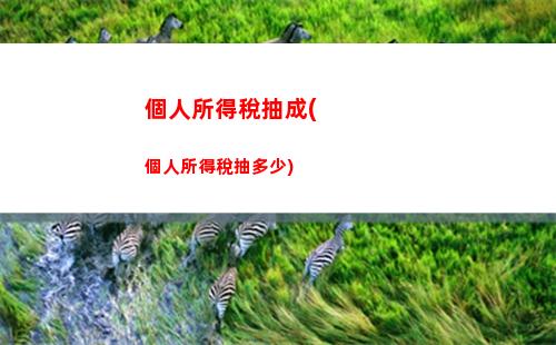搶先了解！個稅新政，獎金扣稅比例曝光！