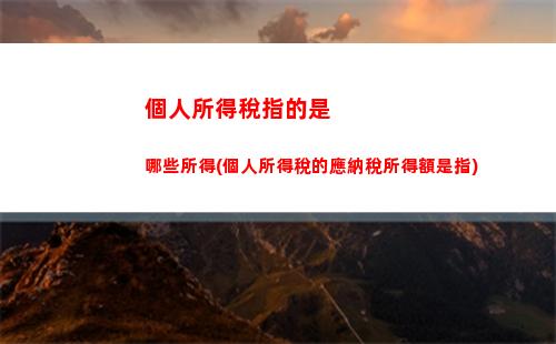 個人所得稅中稿酬所得(個人所得稅稿酬所得免稅部分)