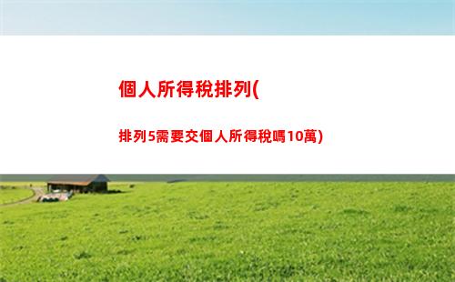 個人所得稅偶然所得項目(個人所得稅 偶然所得)