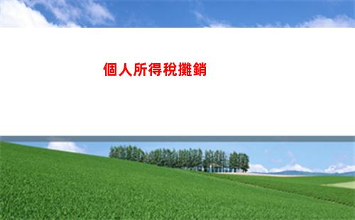 個人所得稅手機客戶端(蘋果手機個人所得稅app下載客戶端)