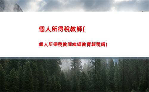 全新個稅計算表揭曉！看看你能省多少錢！