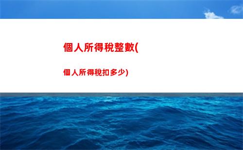 最新個稅政策：年扣除比例大幅提升，點進來了解一下！