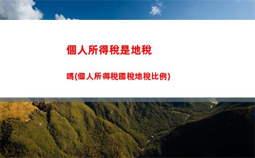 想要更多外國收入？境外個稅扣除比例最高達50%，快來了解！