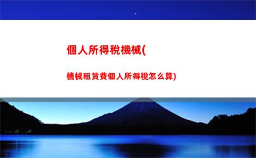 享受稅收減免，智能個稅計算器助你省錢