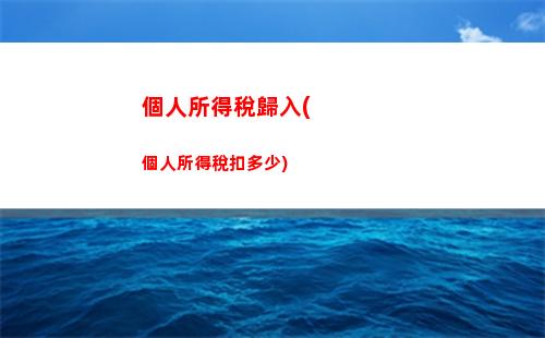離職個人所得稅計算，秒懂計算方法！