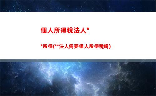 個人所得稅web(個人所得稅app官網下載)
