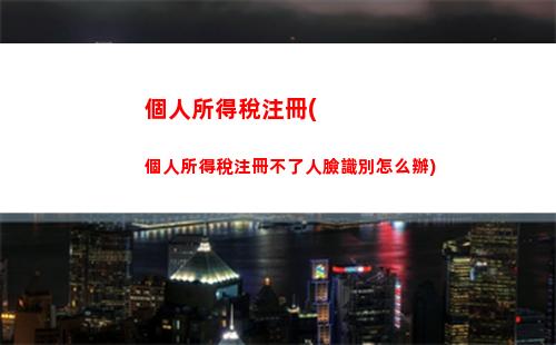 租房族必看！個人所得稅計算方法揭秘，省錢又避稅！