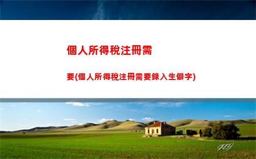 實習工資個稅計算！詳解免稅額、稅率和扣除項，輕松學會！