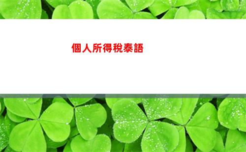 個人所得稅什么所得(個人所得稅app綜合所得年度匯算)