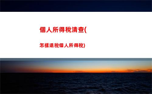 個人所得稅稅率2018(個人所得稅稅率20%)