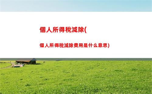 個人所得稅講稿(怎樣退稅個人所得稅)