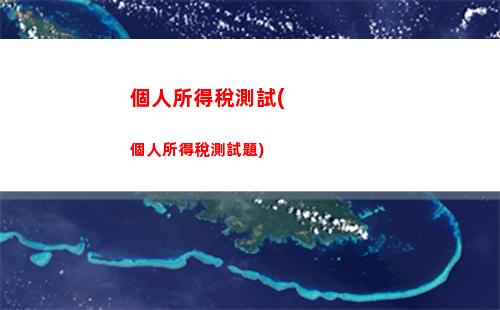 天津個稅計算  免費(fèi)咨詢  省心快捷！
