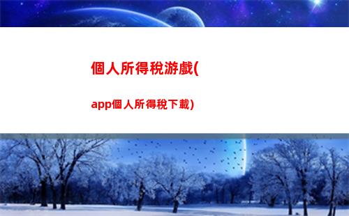 個人所得稅怎么顯示0(個人所得稅怎么顯示應補稅額)