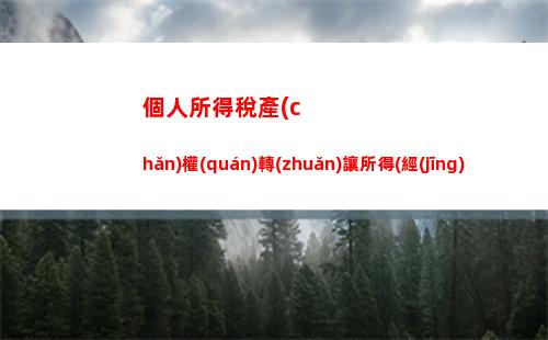 個人所得稅的所得期間(個人租賃所得個人所得稅怎么交)