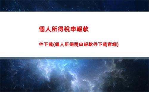 個人所得稅如何做分錄(個人所得稅如何寫分錄)